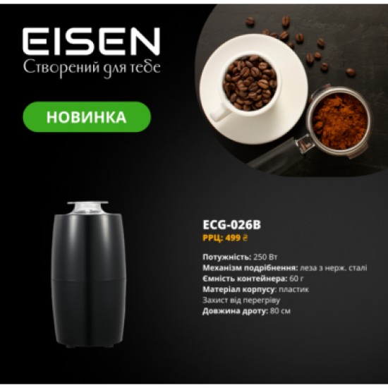 Кавомолка Eisen ECG-026B Кавомолка Eisen ECG-026B