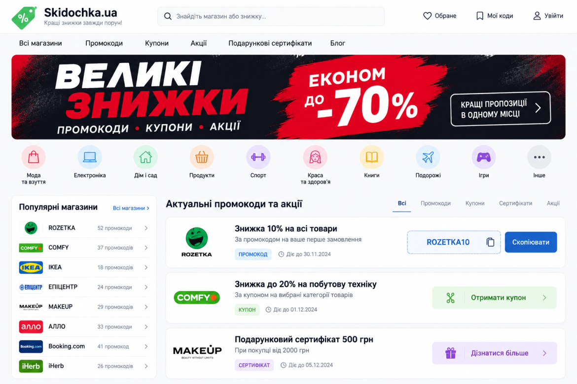 Головна сторінка сайту зі знижками з промокодами популярних магазинів